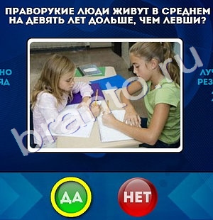 решебник на игру Да или Нет Уровень 551