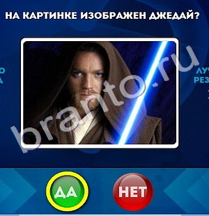 Да или Нет игра ответы Уровень 553