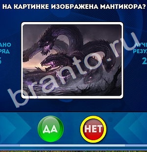 Да или Нет игра подсказки Уровень 554