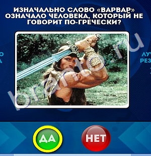 Да или Нет игра помощь Уровень 555