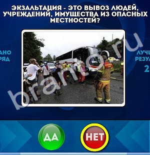 решебник на игру Да или Нет Уровень 561