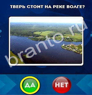 Да или Нет ответы в картинках Уровень 566