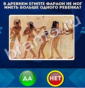 Решения на игру Да или Нет Уровень 633