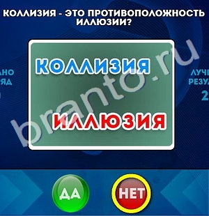 Да или Нет игра помощь Уровень 645