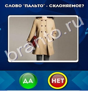 игра Да или Нет помощь Уровень 649