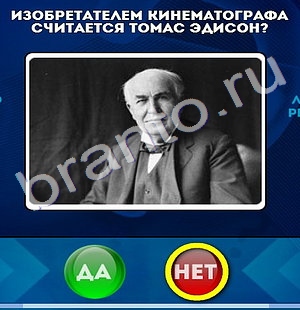 Да или Нет игра подсказки Уровень 654