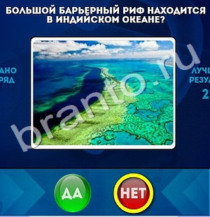 Решения на игру Да или Нет Уровень 663