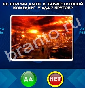 Помощь на игру ВК Да или Нет Уровень 664