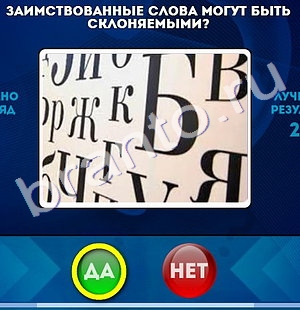 Да или Нет ответы в картинках Уровень 676