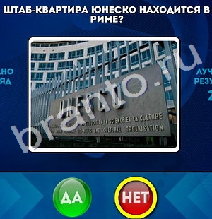 игра Да или Нет помощь Уровень 679