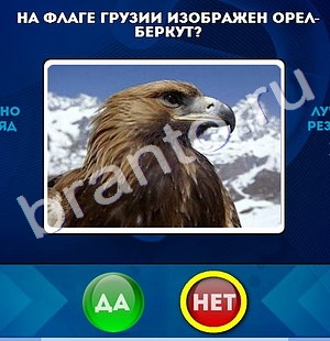 решебник на игру Да или Нет Уровень 681