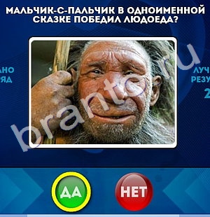 Да или Нет решения Уровень 682