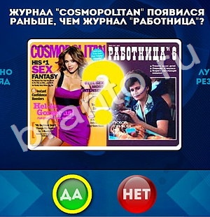 Да или Нет игра ответы Уровень 683