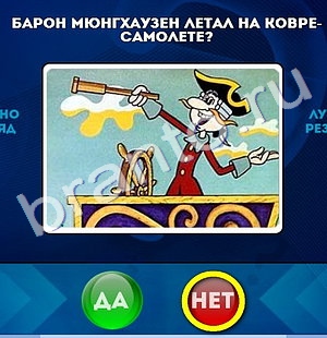 Да или Нет игра подсказки Уровень 684