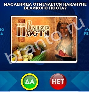 Игра Да или Нет ответы Уровень 687