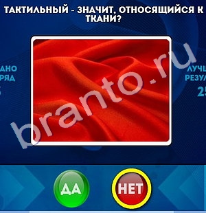 игра Да или Нет помощь Уровень 689