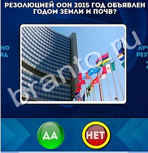 ответы к игре Да или Нет Уровень 695