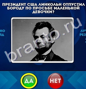 ответы на игру в одноклассниках Да или Нет Уровень 696