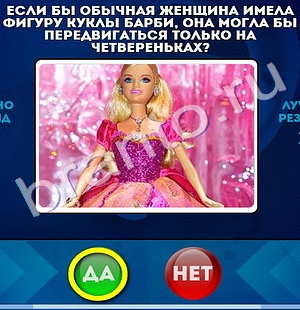игра Да или Нет ответ на Уровень 700