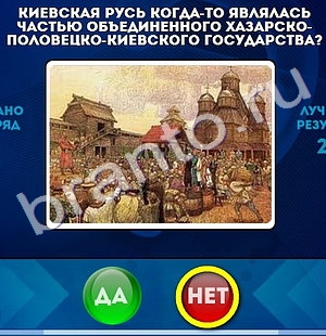решебник на игру Да или Нет Уровень 701