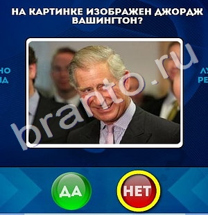 Да или Нет игра подсказки Уровень 704