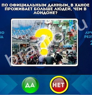 Да или Нет игра помощь Уровень 705