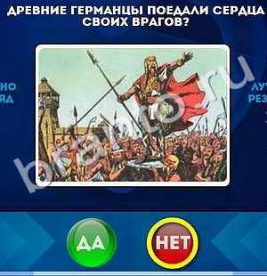 Да или Нет ответы в картинках Уровень 706