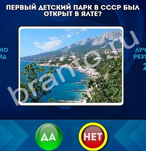 игра Да или Нет ответ на Уровень 710