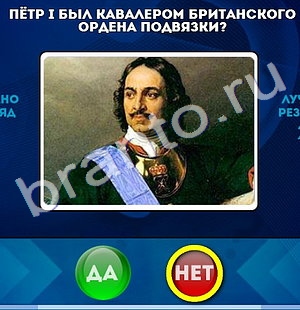 решебник на игру Да или Нет Уровень 711