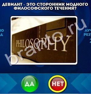 Да или Нет игра подсказки Уровень 714