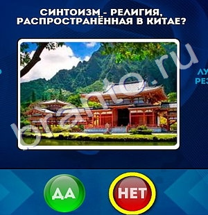 Игра Да или Нет подсказки Уровень 718
