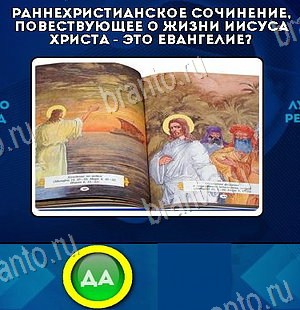 Решения на игру Да или Нет Уровень 6543