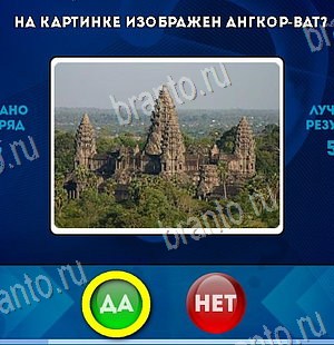 Да или Нет игра ответы в одноклассниках Уровень 6547