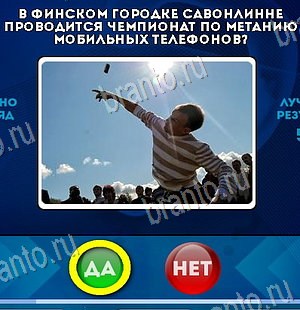 Одноклассники Да или Нет ответы Уровень 6548
