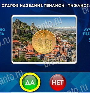 игра Да или Нет ответ на Уровень 6550