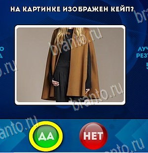 Игра Да или Нет ответы Уровень 6557