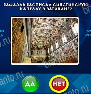 Да или Нет игра ответы Уровень 6563