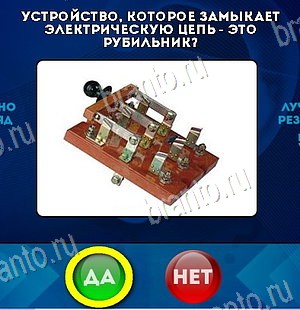 Игра Да или Нет ответы Уровень 6567