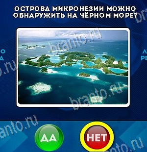 ответы к игре Да или Нет Уровень 6575