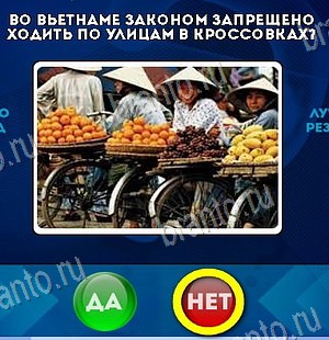 Да или Нет игра ответы в одноклассниках Уровень 6577