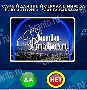 игра Да или Нет ответ на Уровень 6580