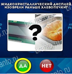 Да или Нет игра ответы Уровень 6583
