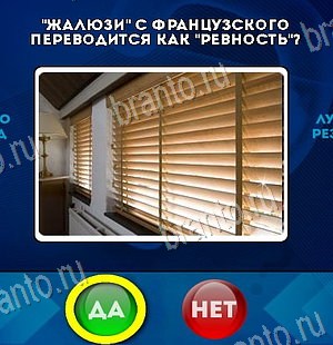 Да или Нет игра подсказки Уровень 6584
