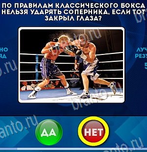 Да или Нет игра помощь Уровень 6585