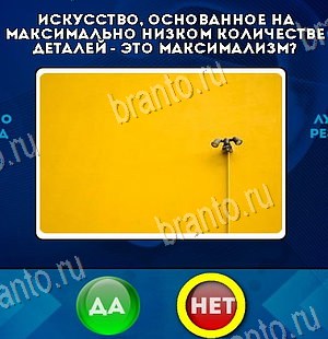 Игра Да или Нет ответы Уровень 6587