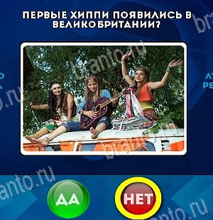 Игра Да или Нет подсказки Уровень 6588
