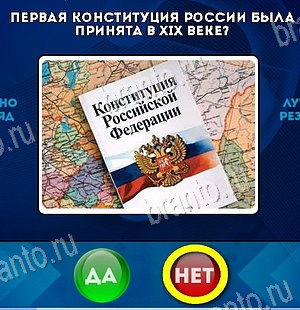 Да или Нет игра подсказки Уровень 6594