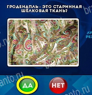 Игра Да или Нет подсказки Уровень 6598