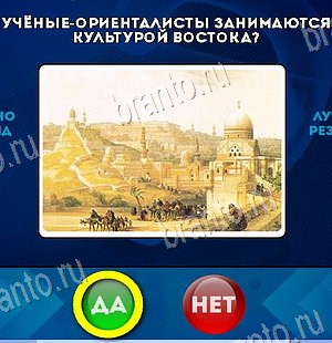 игра Да или Нет помощь Уровень 6599