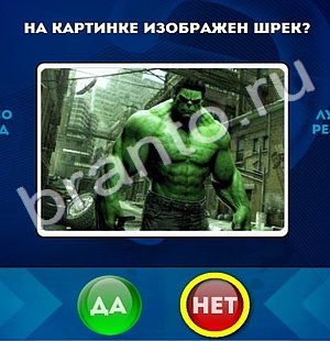 ответы на игру в одноклассниках Да или Нет Уровень 726